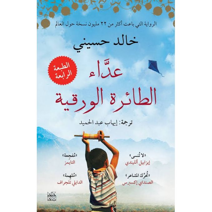 كتاب عداء الطائرة الورقية